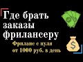 Как найти клиентов фрилансеру. Фриланс для начинающих от 1000 руб. в день! Удалённая работа.