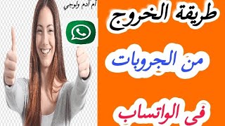 طريقة الخروج من جروب علي الواتساب/كيفية خروج من مجموعة على الواتساب what sapp, 2022