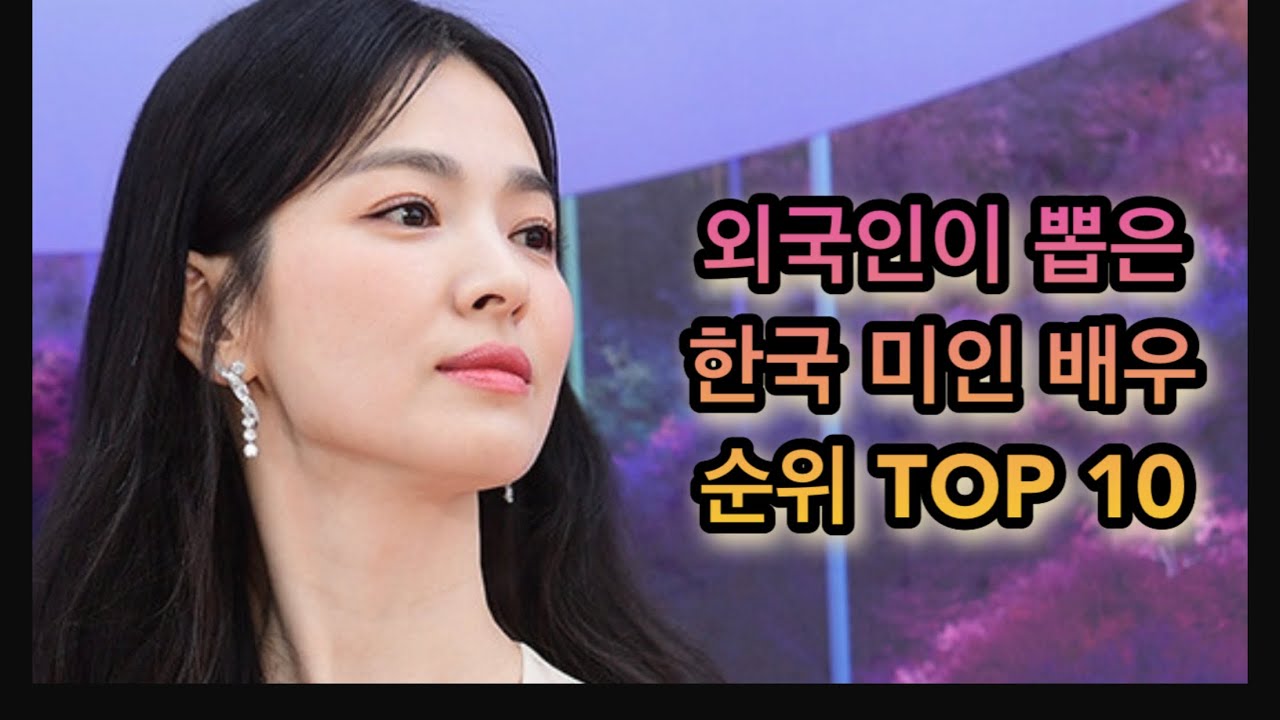 외국인이 뽑은 한국 대표 미인 배우 순위 탑10 미녀 랭킹 예쁜 연예인 최신 - YouTube