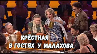 Крёстная. У Малахова, 27 Января