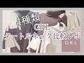 【GRL】タートルネックのトップス4着比較レビュー！