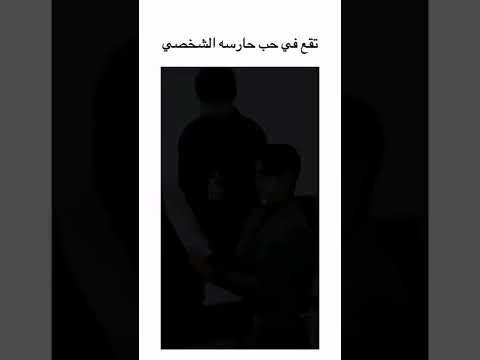 تقع في حب حارسه الشخصي تقع في حب حارسه الشخصي