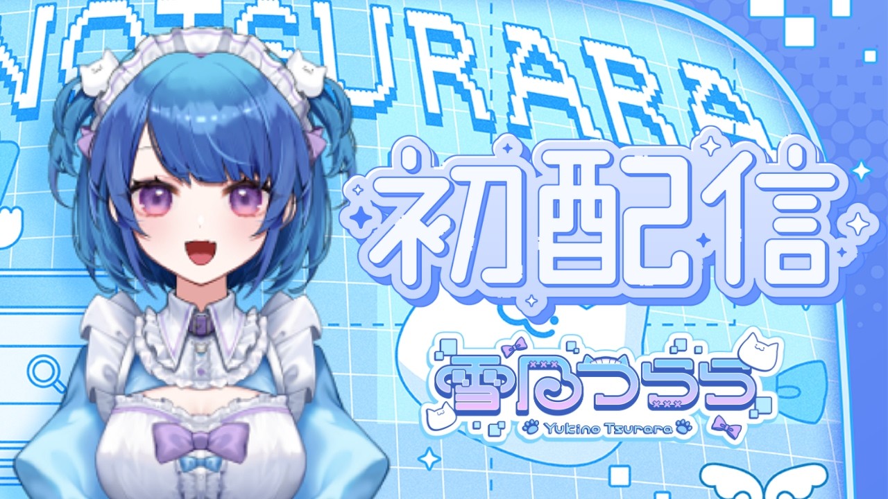 雪乃つららVTuber初配信🐱💙