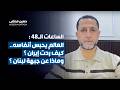 حسين مرتضى الساعات الـ ٤٨ العالم يحبس أنفاسه كيف ردت إيران وماذا عن جبهة لبنان 