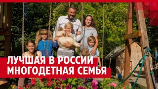 Как живет лучшая в России многодетная семья| 29.RU