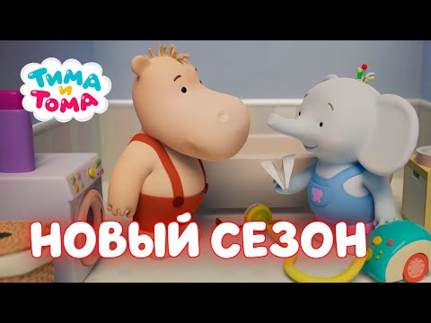 Тима И Тома. Новый Сезон! Сборник С 31 По 39 Серии