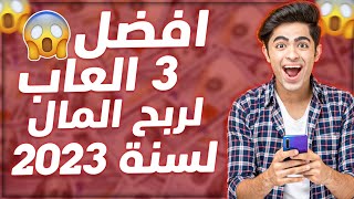 افضل 3 العاب لربح المال 2023 اربح 35 دولار يوميا من كل لعبة _ العاب تربح من منها المال حقيقي 2023 screenshot 2