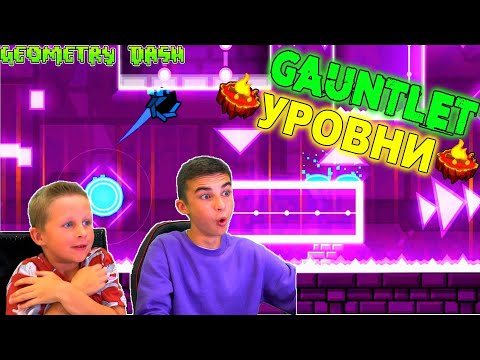ПРОХОДИМ ТОПОВЫЕ GAUNTLET УРОВНИ 🔥 Geometry Dash