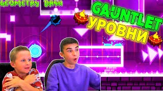 ПРОХОДИМ ТОПОВЫЕ GAUNTLET УРОВНИ 🔥 Geometry Dash