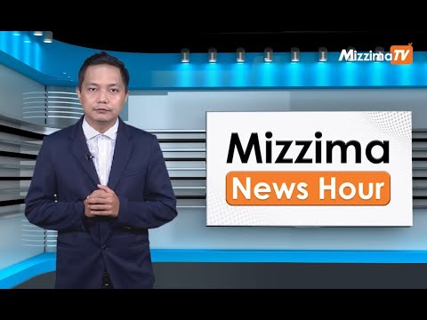 မေလ ၃၁ ရက်နေ့၊  မွန်းလွဲ  ၂ နာရီ Mizzima News Hour မဇ္စျိမသတင်းအစီအစဥ်