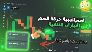 Quotex ? جلسة تداول باستخدام إستراتيجية حركة السعر في الخيارات الثنائية بمعدل ربح مرتفع