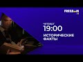 "Исторические факты". Каждый четверг, 19:00 (по Киеву)