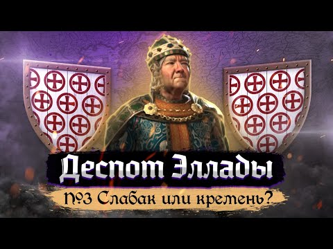 Видео: Деспот Эллады - Слабак или кремень? [Crusader Kings III] №3