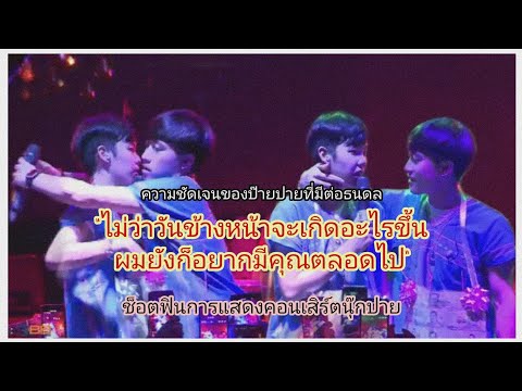 คำพูดที่ชัดเจนขึ้นของปาย"ไม่ว่าวันข้างหน้าจะเกิดอะไรขึ้น ผมยังก็อยากมีคุณตลอดไป"