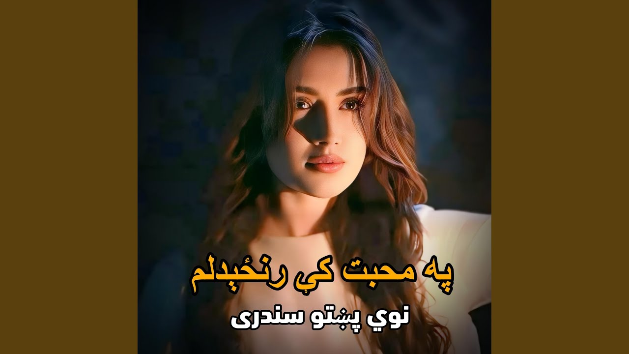 پشتو سندره په محبت کې رنځېدلم