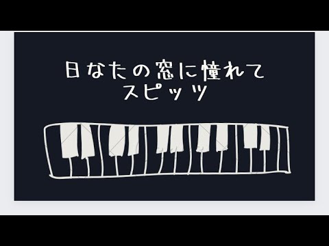 日なたの窓に憧れて　SPITZ 【Piano Cover】