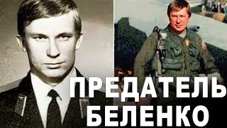 Его презирали русские пилоты, а он сходил с ума от страха: как жил и умер предатель Беленко