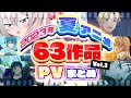 【夏アニメ2023】63作品PV紹介まとめ【2023年6月更新版】