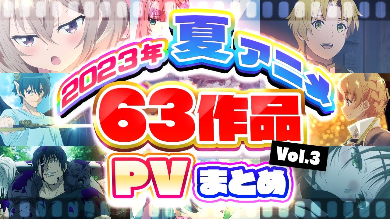 夏アニメ2023】63作品PV紹介まとめ【2023年6月更新版】 - YouTube