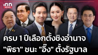 ครบ1ปีเลือกตั้งชิงอำนาจ 