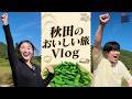 【秋田の2日間に密着!】稲庭うどん・モロヘイヤ麺に舌鼓&公開生放送の裏側!JA全農CDJ【遠山大輔・潮紗理菜】