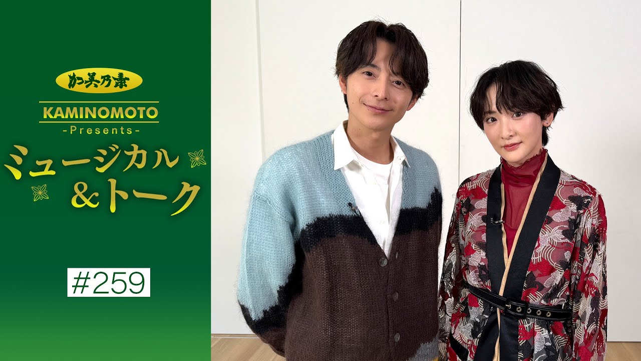 加美乃素Presents ミュージカル＆トーク ＃259【小池徹平さん＆生駒里奈さん】