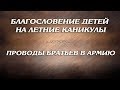 27 мая 2018 / Благословение детей и проводы братьев в армию / Церковь Спасение