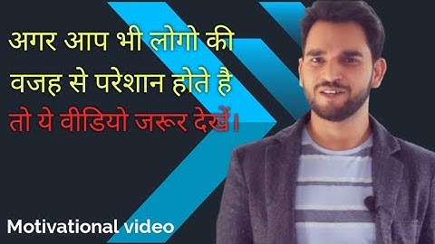 कुछ तो लोग कहेंगे  लोगो का काम है कहना । Motivational video in Hindi