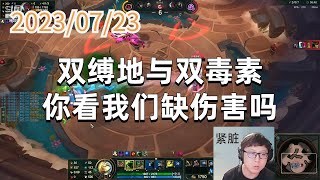 东北大鹌鹑0723P5 炼金：双缚地与双毒素，你看我们缺伤害吗