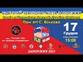 Відкритий чемпіонат міста Запоріжжя пам&#39;яті С. Волкова