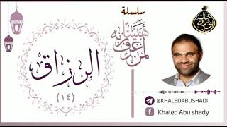 14 - الرزاق ❤ | سلسلة هنيئاً لمن عرف ربه 💙 || د. خالد أبوشادي