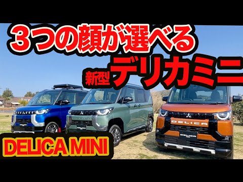 上げ直し【新型 デリカミニ 】選べる３つの顔と驚きのデコボコ路面対応力！