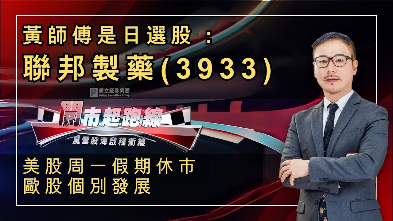 黃師傅是日選股 ：聯邦製藥(3933)｜美股周一假期休市 歐股個別發展｜開市起跑線｜20-02-2024
