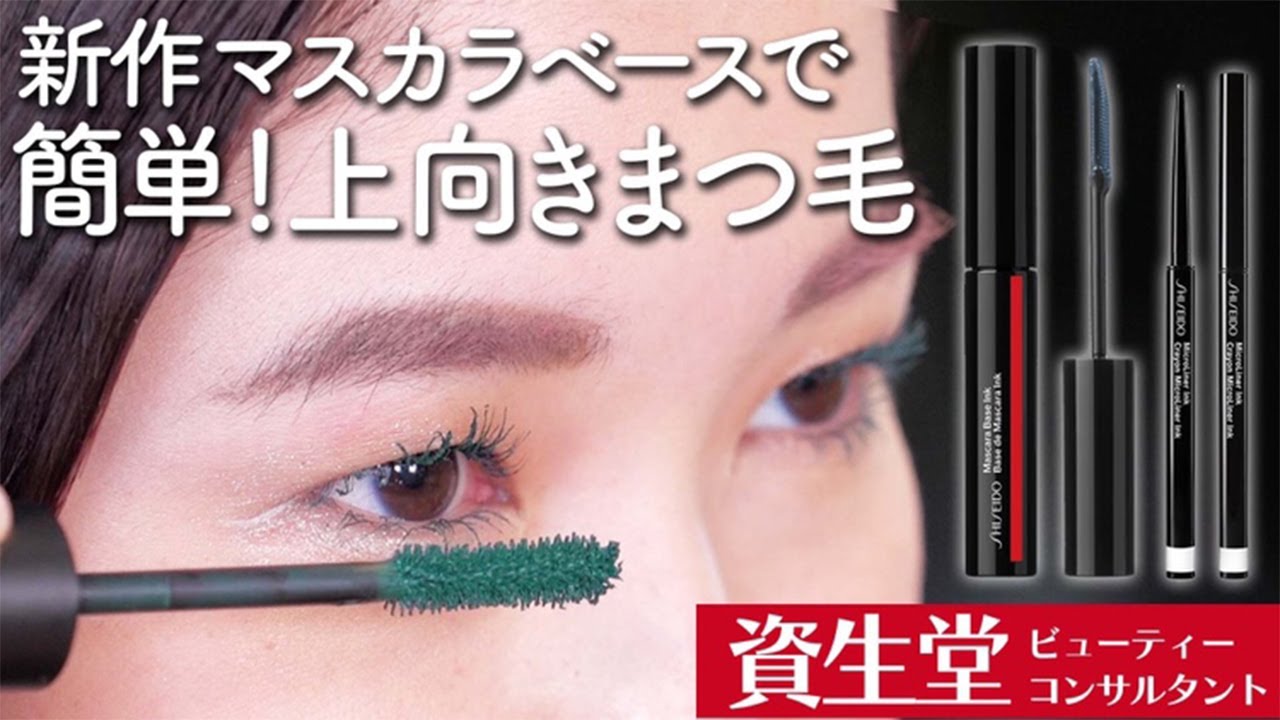 新商品 ベースにもトップコートにも 長時間パッチリまつ毛が叶うマスカラ下地レビュー 春夏にぴったりなカラーアイメイクもご紹介 資生堂ビューティーコンサルタント 美容部員 資生堂 Youtube 新商品 ベースにもトップコートにも 長時間パッチリまつ毛が叶うマスカラ下地レビュー 春夏にぴったりなカラーアイメイクもご紹介 資生堂ビューティーコンサルタント 美容部員 資生堂 Youtube