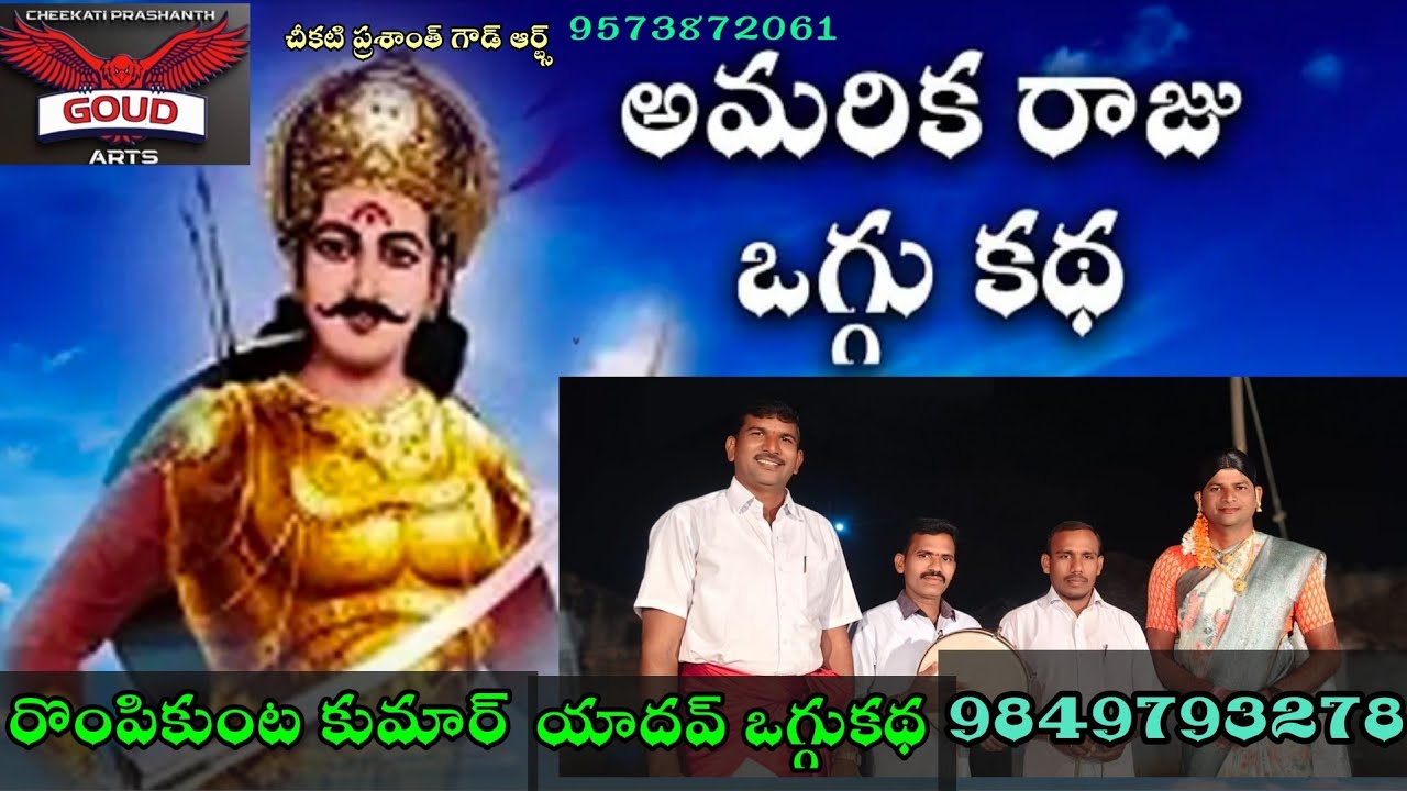 అమరికా రాజు ఒగ్గుకథ ||రొంపికుంట కుమార్ యాదవ్ ఒగ్గుకథ సెల్ 9849793278,9573872071