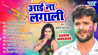 आई ना लागली - Khesari Lal Yadav Superhit Holi Songs | Audio Jukebox | Bhojpuri Sadabahar Holi Geet