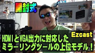 Ezcast アイフォンやアンドロイドをミラーリング！　HDMIとVGAに対応した上位モデル！