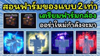 Sailor Piece Ep.38 สอนทำของดรอปเพิ่ม 2เท่า แบบสายฟรี มีสป...