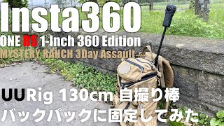 insta360 One RS 1-inch 360 Edition をバックパックに固定する方法を解説！ まるでドローンの映像！