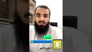 تفسير حلم(عبدالرحمن جاي إن شاءالله )..//الشيخ محمد العجب