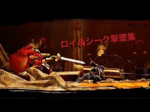 【スマブラSP】ロイ＆シーク撃墜集！