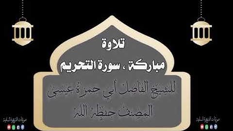 سورة التحريم ، بصوت الشيخ أبي حمزة عيسى المصنف حفظه الله