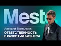 Ответственность в развитии бизнеса (no-bullshit подход) :: вМесте с Алексеем Третьяковым