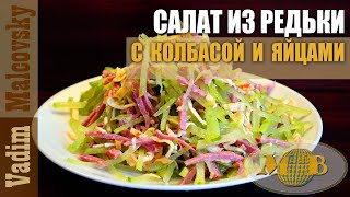 Салат из редьки колбасы и яиц. Мальковский Вадим