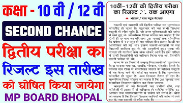 MPBSE Second Chance Exam Ka Result Kab Aayega । MPBSE Second Chance Exam Result New Update #mpbse