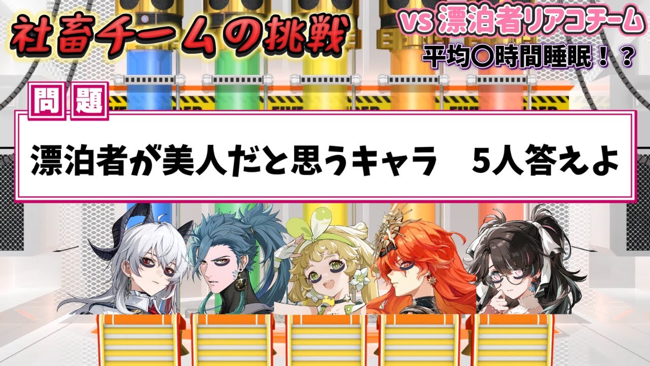 【鳴潮】社畜チームでネプリーグに挑戦