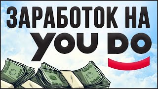 Youdo отписались в комментариях, но фиаско ждало в личном кабинете... 50% заданий ФЕЙКИ!!!