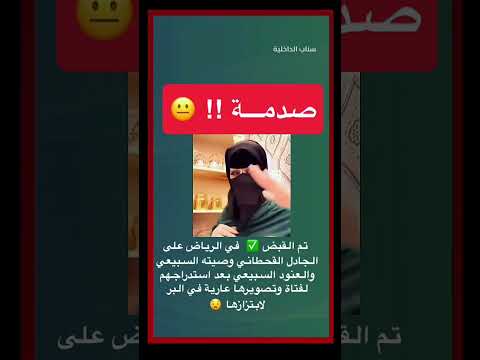 القبض في الرياض على الجادل القحطاني وصيته السبيعي والعنود السبيعي بعد استدراجهم لفتاة اكسبلور
