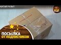 Посылка от подписчиков №923. 10 КГ не понятно чего!)