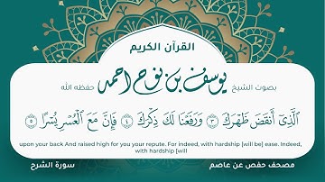 سورة الشرح مكتوبة المصحف الجرافيكس التلاوة المرئية مصحف حفص عن عاصم يوسف نوح احمد 094